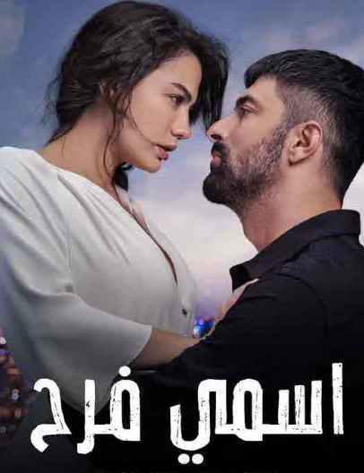 مسلسل اسمي فرح الحلقة 100 مدبلجة